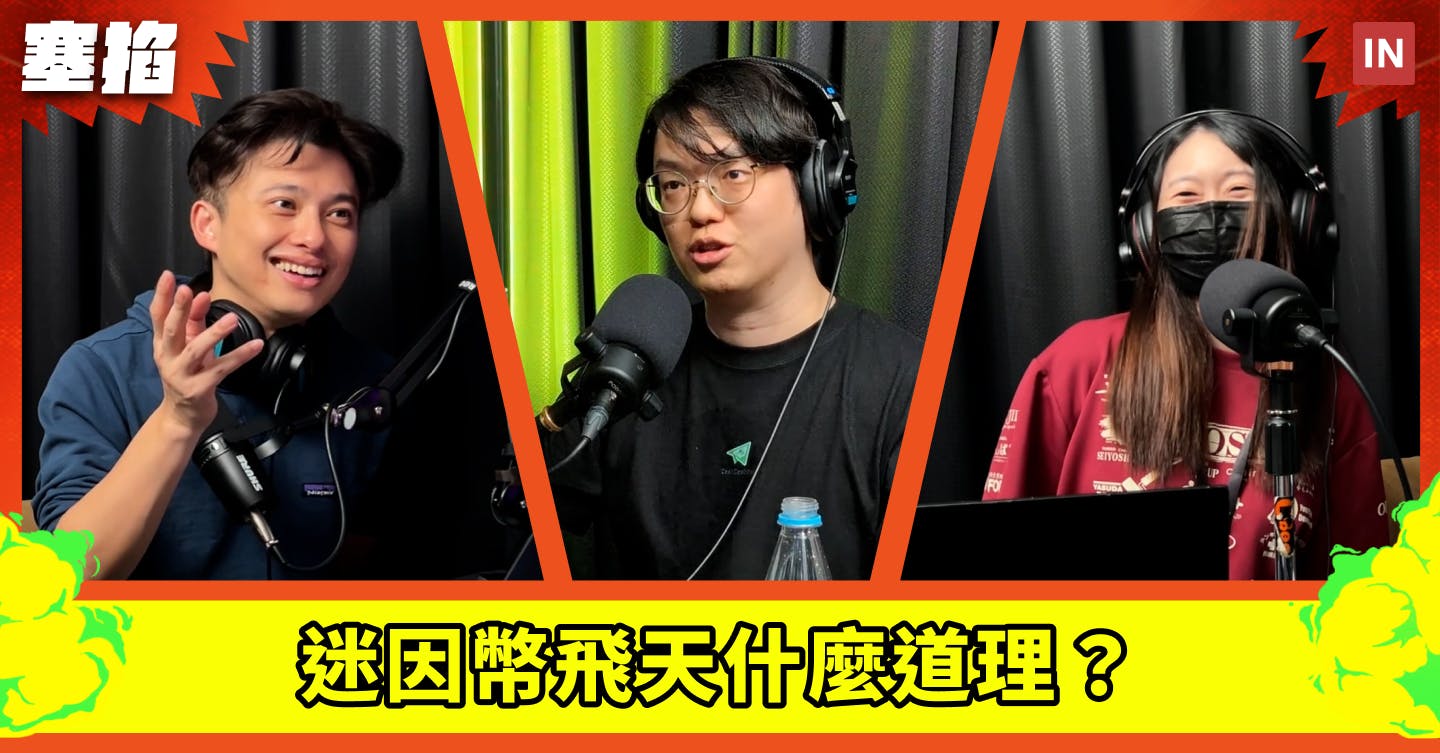 🪙 撒幣哥：CashCashBot 創辦人｜三個月暴漲5000 倍，迷因幣飛天什麼道理?? 【塞掐Side Chat】E306 - INSIDE