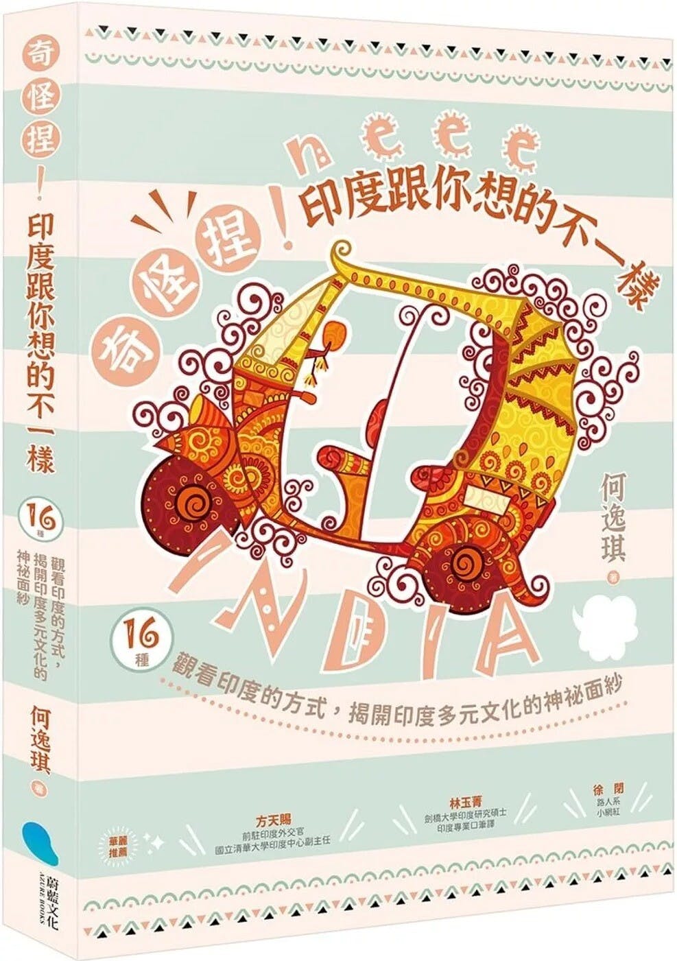 奇怪捏！印度跟你想的不一樣》：殺價是一種生活藝術，不是在被剝削，就是在剝削人的路上- TNL The News Lens 關鍵評論網