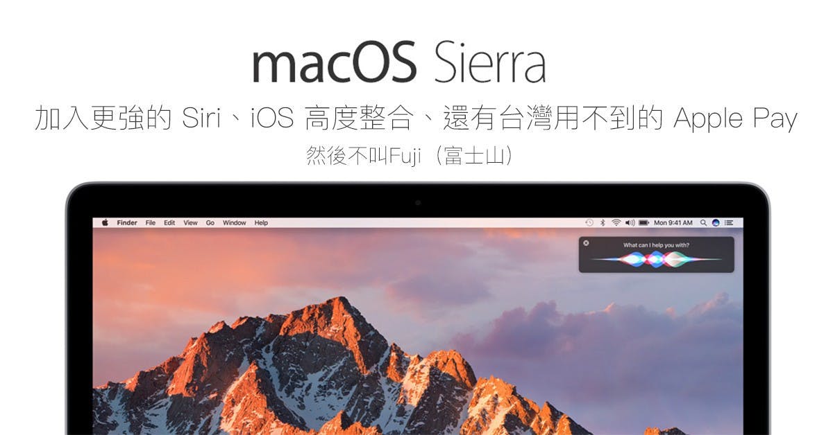 是加入更強大 Siri 與台灣用不到的 Apple Pay，改名 macOS Sierra 10.12 正式登場！這篇文章的首圖