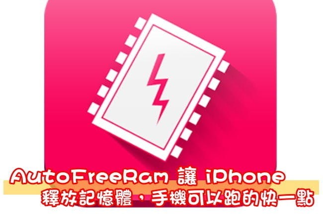 是AutoFreeRam 讓 iPhone 釋放記憶體，手機可以跑的快一點這篇文章的首圖
