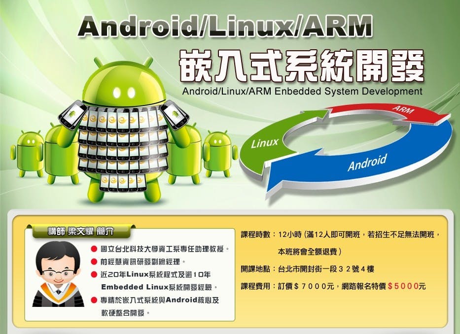 是臺灣知識庫 Android/Linux/ARM嵌入式系統開發培訓課程這篇文章的首圖