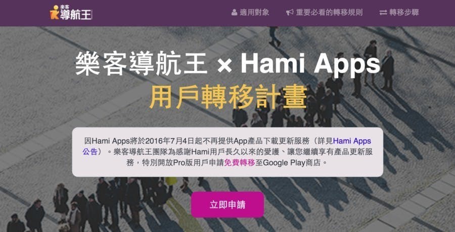 是注意！Hami Apps 2016年7月4日起不再提供App產品下載更新服務！導航王釋出用戶轉移計畫讓您權益不受影響這篇文章的首圖