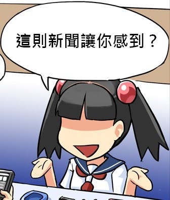 這則新聞讓你感到: