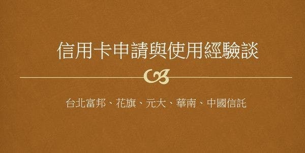 是[心得] 悠小愷的信用卡申請與使用經驗談(台北富邦、花旗、元大、華南、中國信託、第一)這篇文章的首圖