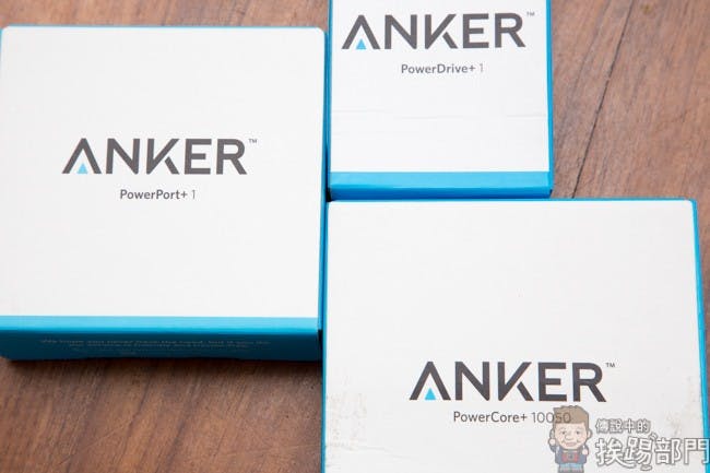 是『開箱』ANKER Quick Charge 2.0 車充、行動電源、USB變壓器這篇文章的首圖