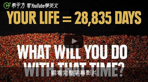 是【希平方英文報】人生只有一次，你還剩下多少時間？這篇文章的首圖