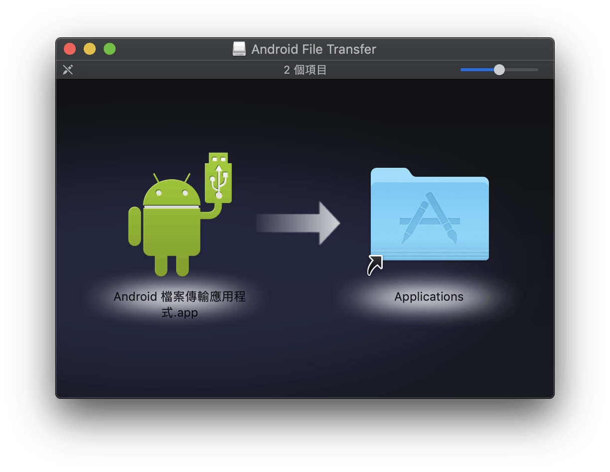 Android、Mac、Mac 存取 Android