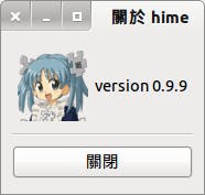 HIME 0.9.9 關於頁面