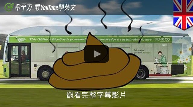 是環保新概念：英國「便便」公車這篇文章的首圖