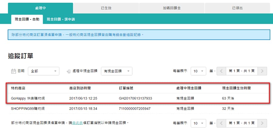 現金回饋生效報表