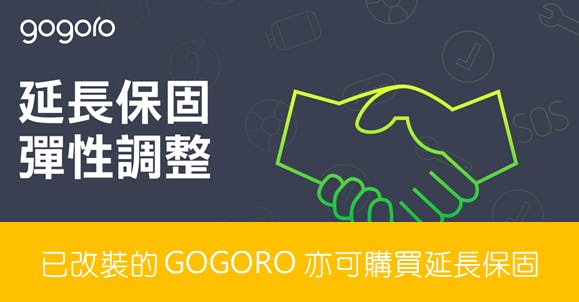 Gogoro延長保固方案 調整