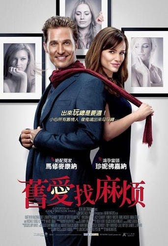 是片名翻譯：舊愛找麻煩 (陸譯：前女友們的幽靈)這篇文章的首圖