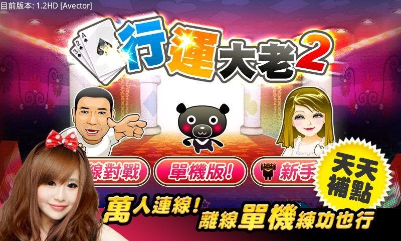 是愛台灣行運大老二HD，免費單機+連線這篇文章的首圖