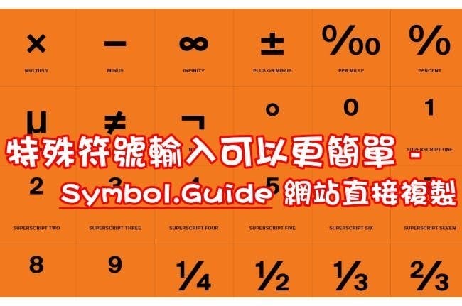 特殊符號輸入可以更簡單 – Symbol.Guide 網站直接複製 (110424) - Cool3c