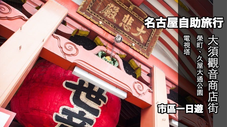 是『日本名古屋自助旅行』市區一日遊行程規劃建議大須商店街、大須觀音、久屋大通公園、電視塔、綠洲21、榮町這篇文章的首圖