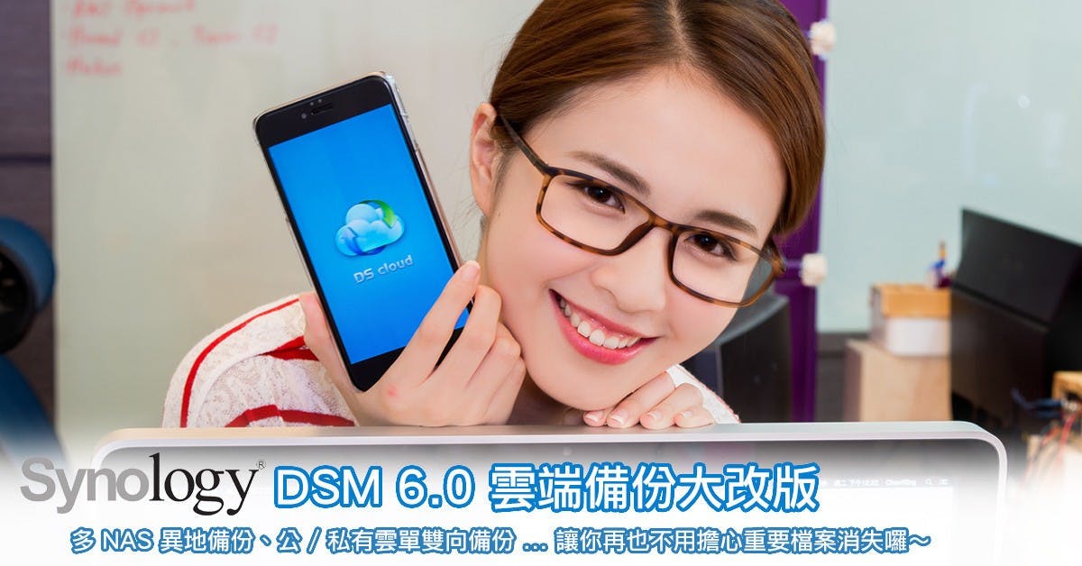 是Synology DSM 6.0 雲端備份大改版，用最安全的方法確保你的資料不輕易遺失！這篇文章的首圖