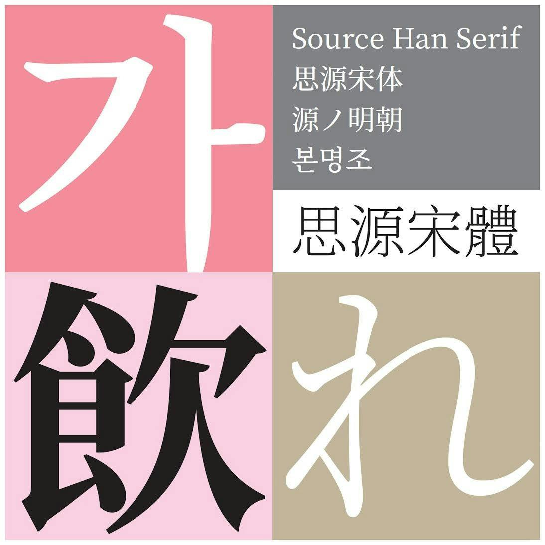 是Adobe 推出開源思源宋體字型，搭配思源黑體解決東亞字體統一問題這篇文章的首圖