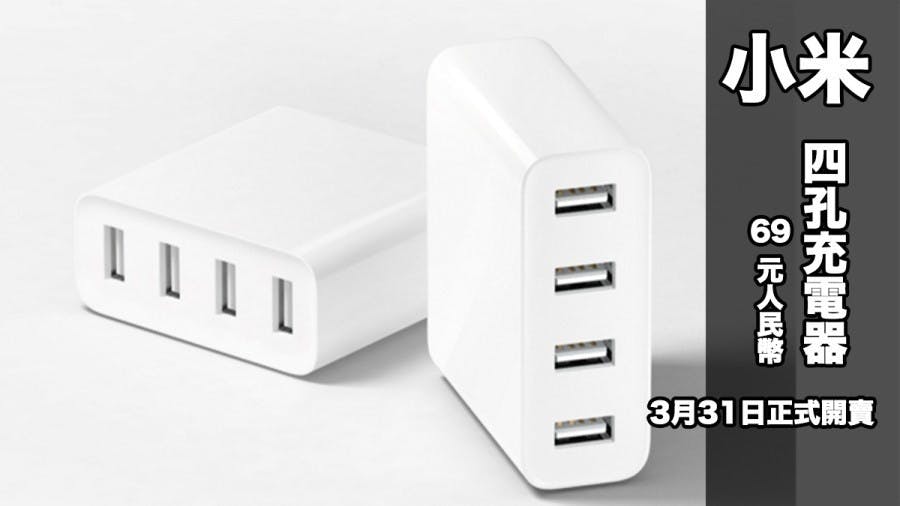 是小米4孔USB充電器一次解決你床頭充電的所有需求！3月31日69元人民幣正式開賣這篇文章的首圖