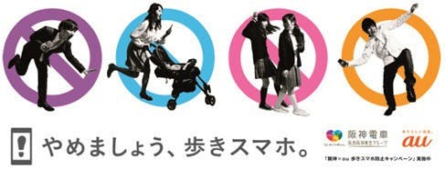 是阪神電車與au共同宣導不要邊走邊看手機這篇文章的首圖
