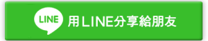 用LINE傳送