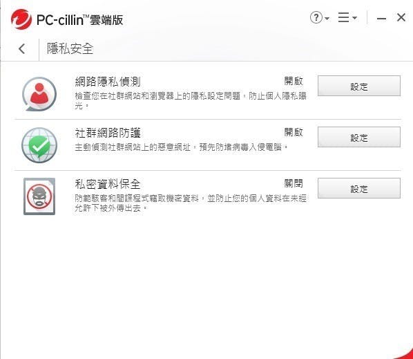 PC-cillin 2018-d隱私安全.jpg
