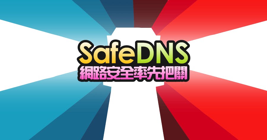 SafeDNS 限時免費
