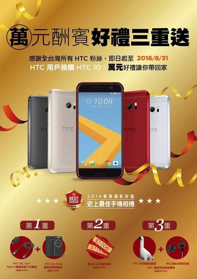 是老用戶買HTC 10 加贈價值萬元三重送好禮這篇文章的首圖