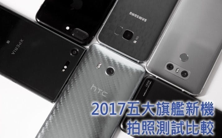 是2017 旗艦拍照手機是誰？五大旗艦實拍對比！Sony Xperia XZ Premium / HTC U11 / Samsung Galaxy S8 / HUAWEI P10 Plus / LG G6這篇文章的首圖