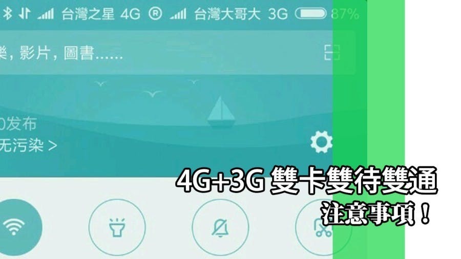 是想挑選具備 4G+3G 雙卡雙待雙通的智慧型手機嗎？有些事情您必須先了解才是！這篇文章的首圖