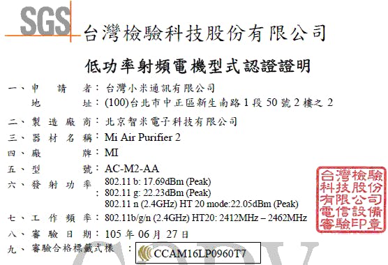 NCC 小米空氣淨化器 2 檢驗報告