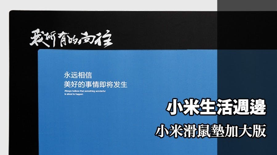 是『開箱』便宜又實用的小米滑鼠墊加大版！這篇文章的首圖