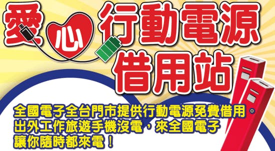 是[好康] 救急！行動電源免費借你用，全國電子揪感心推出「愛心行動電源借用站」服務這篇文章的首圖