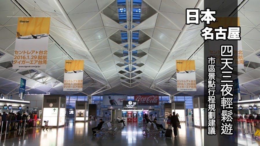 是日本名古屋自助旅行四天三夜市區景點、美食、行程規劃建議這篇文章的首圖