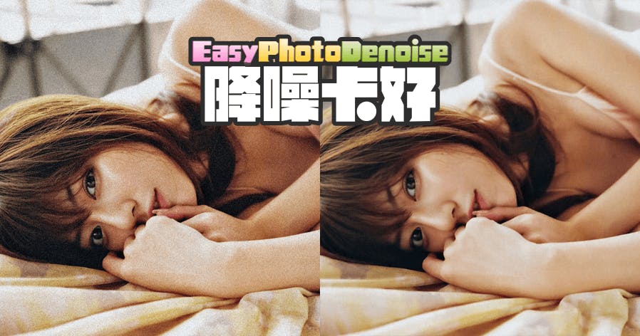 Easy Photo Denoise 圖片降噪