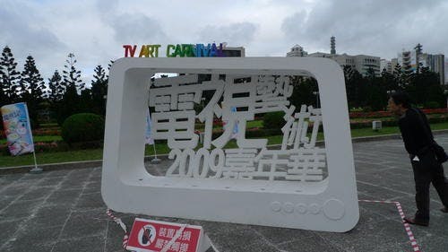 是在中正紀念堂看到的大電視和大遙控器這篇文章的首圖
