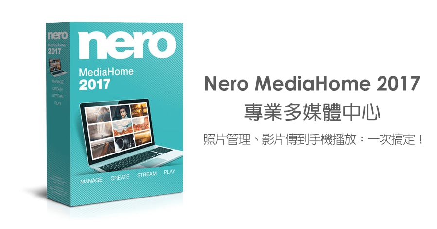 Nero MediaHome 2017 可用於您的所有媒體的一個解決方案