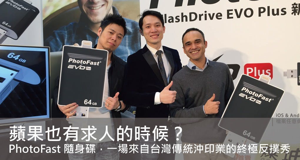 是[品牌大傳奇] 蘋果哀求「別跟我們過不去好嗎？」PhotoFast 隨身碟，一場來自台灣傳統沖印業的終極反撲秀這篇文章的首圖