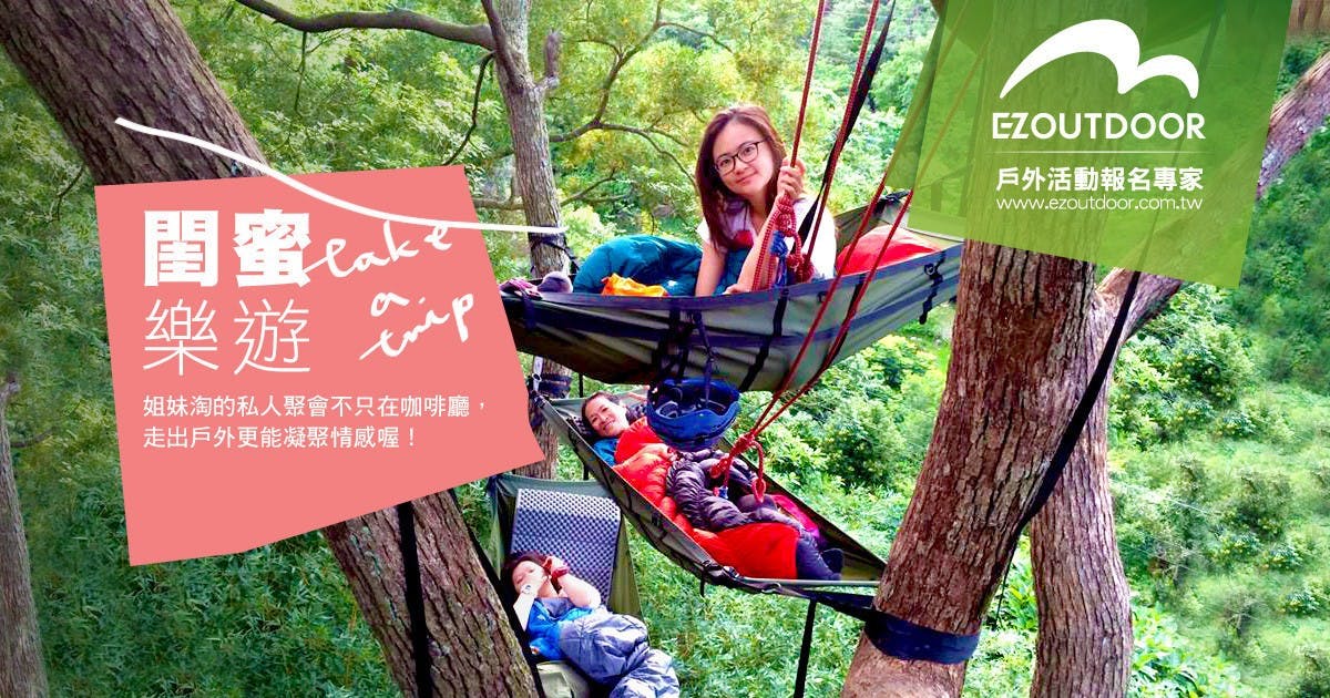 是走向戶外，獨木舟、溯溪、飛行傘，報名上EZOUTDOOR一站搞定這篇文章的首圖