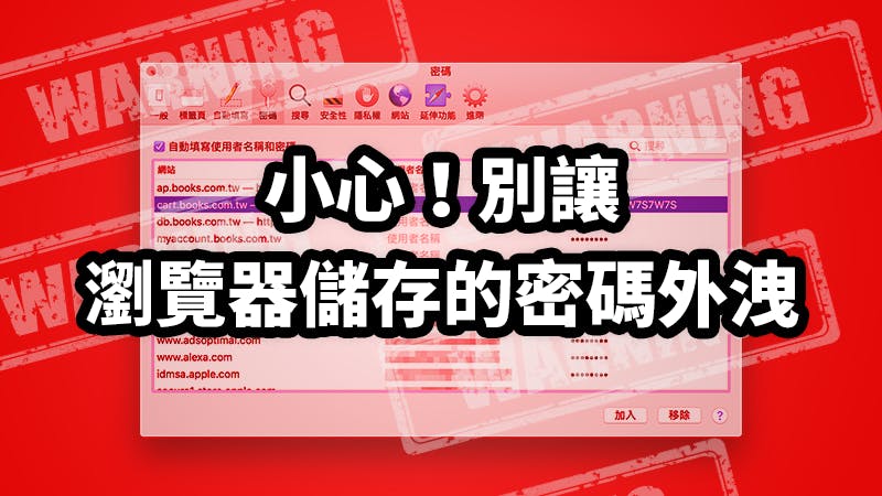 瀏覽器儲存密碼