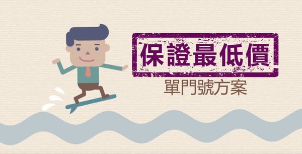 是前所未有！保證最低價方案！超省真好用！台灣之星網路門市限定這篇文章的首圖