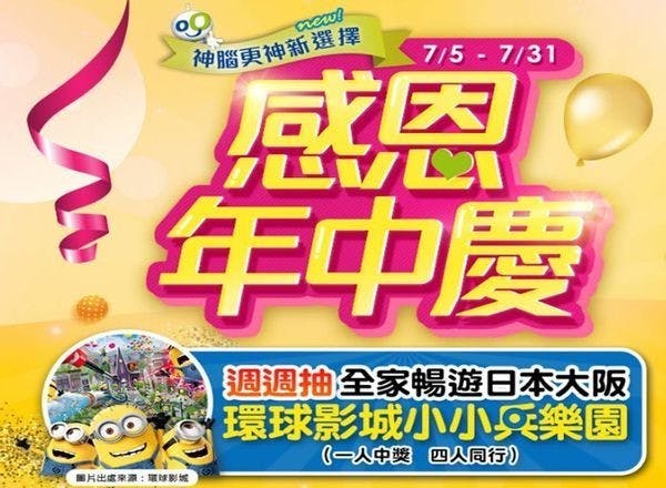 神腦年中慶