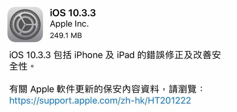是Apple 針對 iPhone/iPad 釋出 iOS 10.3.3，可能是 32bit 系統最後一次更新這篇文章的首圖