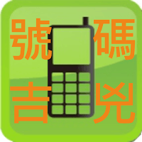 是【自製軟體分享】-易經號碼吉兇試算(行動號碼,車牌號碼,家用電話號碼)(android app)這篇文章的首圖