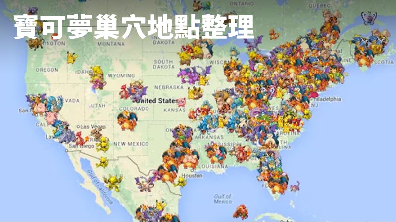 是寶可夢出沒巢穴地點整理，一天就練成暴鯉龍、胡地！這篇文章的首圖