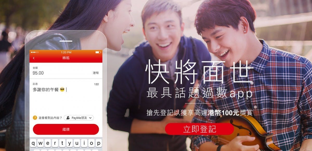 是HK$20 唔算多,但送錢俾你攞左先,匯豐又出新服務叫 – HSBC PayMe這篇文章的首圖