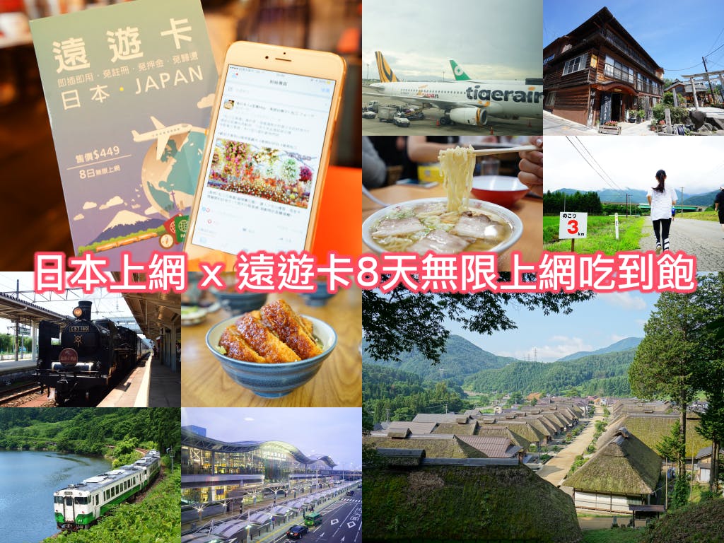 是[資訊] 日本上網 x 遠遊卡8天無限上網吃到飽 (設定簡單/免攜帶機器/一人旅最適/CP值高)這篇文章的首圖