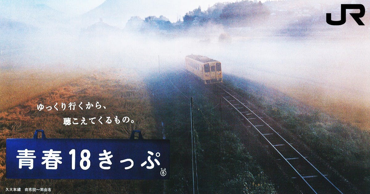 是[面白日本] 超划算日本旅遊火車通票「青春18きっぷ」你知道嗎？使用秘訣與其中暗藏的陷阱，神奇裘莉一次告訴你！這篇文章的首圖