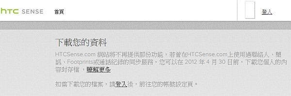 是HTCSense.com 資料備份服務即將結束，請在4/30之前備份資料這篇文章的首圖