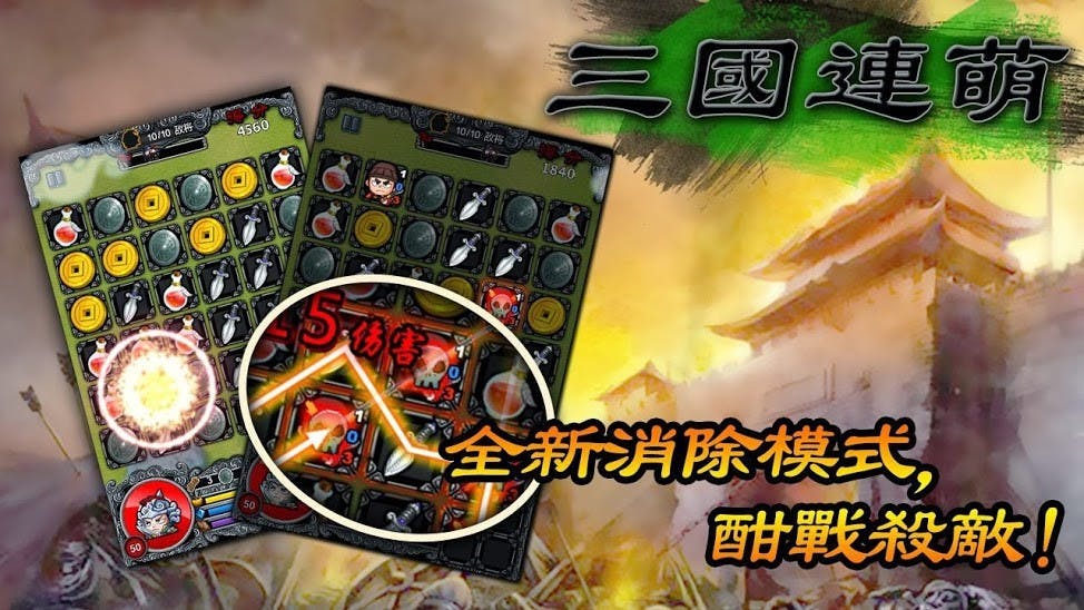 是三國連萌之消除戰鬥操作功法這篇文章的首圖