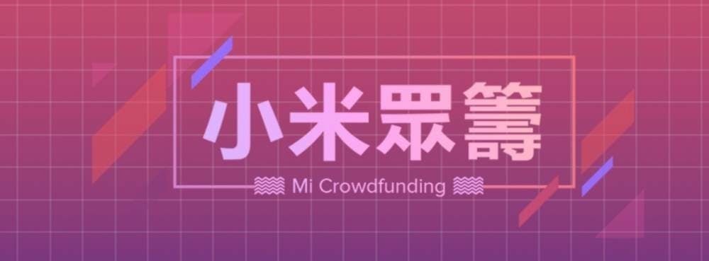 是台灣小米在台推眾籌服務 由使用者集資決定下一款引進商品這篇文章的首圖